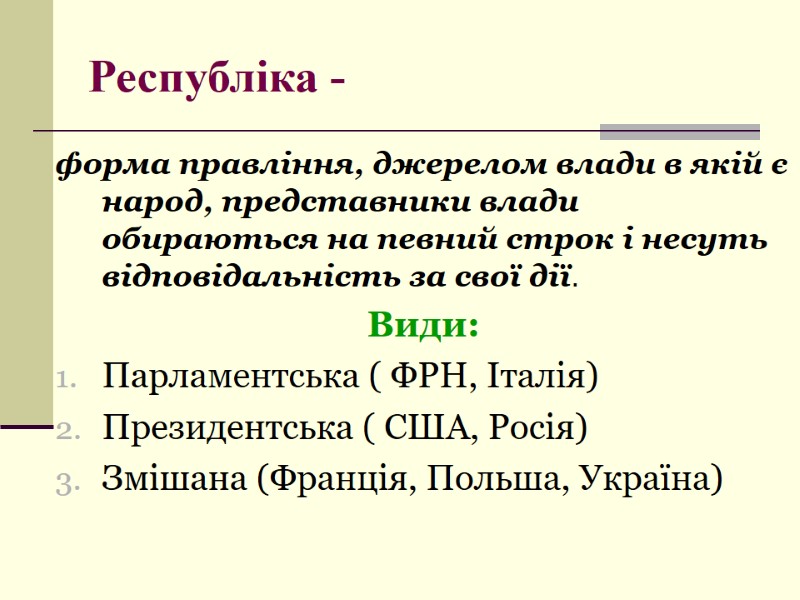 Республіка -  форма правління, джерелом влади в якій є народ, представники влади обираються
